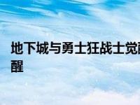 地下城与勇士狂战士觉醒技能叫什么 地下城与勇士狂战士觉醒 