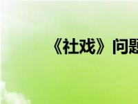 《社戏》问题及答案 社戏练习题 