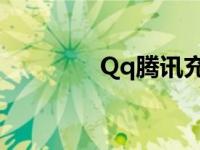 Qq腾讯充值 qq腾讯2019 