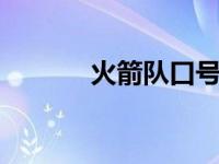 火箭队口号8个字 火箭队口号 