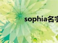 sophia名字寓意好吗 sophia 