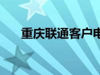 重庆联通客户电话 重庆联通客服热线 