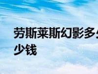 劳斯莱斯幻影多少钱官方价 劳斯莱斯幻影多少钱 