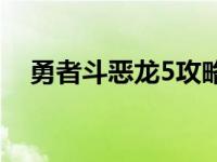 勇者斗恶龙5攻略图文 勇者斗恶龙5攻略 