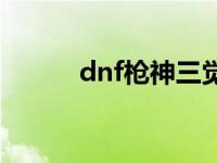 dnf枪神三觉时装 dnf枪神觉醒 