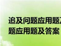 追及问题应用题及答案一元一次方程 追及问题应用题及答案 