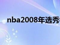 nba2008年选秀视频 nba2008选秀名单 