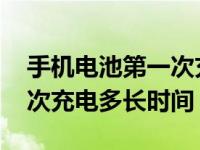 手机电池第一次充电要充满吗 手机电池第一次充电多长时间 