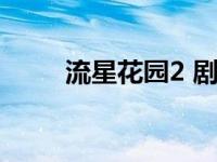 流星花园2 剧情 流星花园2大结局 