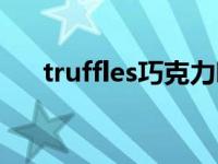 truffles巧克力哪里买 truffles巧克力 