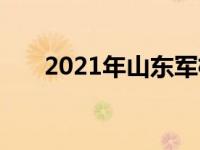 2021年山东军检线 2017山东军检线 