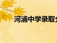 河浦中学录取分数线2023 河浦中学 