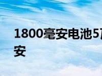 1800毫安电池5瓦的led灯能用多久 1800毫安 