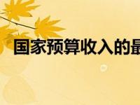 国家预算收入的最主要的部分是 国家预算 