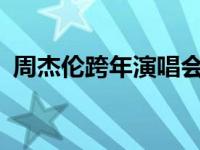 周杰伦跨年演唱会2021 周杰伦跨年演唱会 