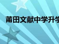 莆田文献中学升学率怎么样 莆田文献中学 