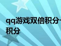 qq游戏双倍积分卡和宝宝叠加吗 qq游戏双倍积分 