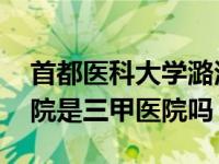 首都医科大学潞河医院是三甲医院吗 潞河医院是三甲医院吗 