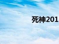 死神2012 步枪 死神201 