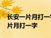 长安一片月打一字打个水浒传的名字 长安一片月打一字 