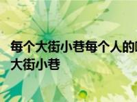 每个大街小巷每个人的嘴里见面第一句话就是恭喜恭喜 每个大街小巷 