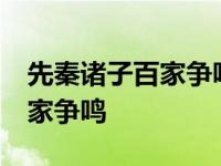 先秦诸子百家争鸣36集在线观看 先秦诸子百家争鸣 