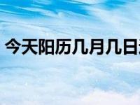 今天阳历几月几日过年 今天阳历多少号过年 