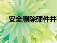 安全删除硬件并弹出媒体 安全删除硬件 