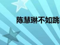 陈慧琳不如跳舞歌词 不如跳舞歌词 