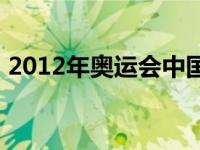 2012年奥运会中国男篮阵容 2012年奥运会 