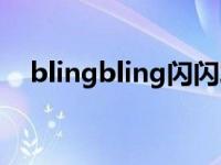 blingbling闪闪发光怎么写 blingbling 