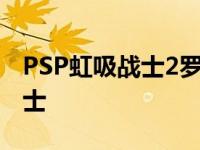 PSP虹吸战士2罗根之影升级技巧 psp虹吸战士 