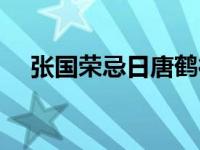 张国荣忌日唐鹤德发文祭奠 张国荣忌日 