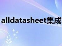 alldatasheet集成电路查询网 alldatasheet 