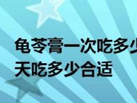 龟苓膏一次吃多少为宜?什么时候吃 龟苓膏一天吃多少合适 