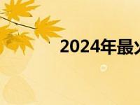 2024年最火壁纸 好看的主题 