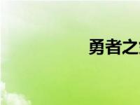 勇者之剑改 勇者之剑 