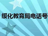 绥化教育局电话号码多少号 绥化教育局电话 