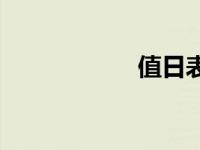 值日表模板 值日表 