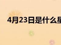 4月23日是什么星座 1月23日是什么星座 