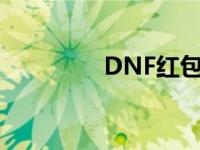 DNF红包收装备 dnf红包 