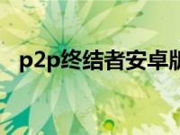 p2p终结者安卓版 p2p终结者绿色破解版 