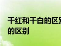 干红和干白的区别 对人体的好处 干红和干白的区别 