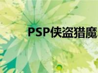 PSP侠盗猎魔2下载 psp侠盗猎魔2 