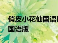 俏皮小花仙国语版合集在线观看 俏皮小花仙国语版 