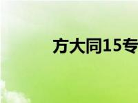 方大同15专辑 方大同最新专辑 