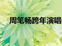 周笔畅跨年演唱会被扔水瓶 周笔畅跨年 