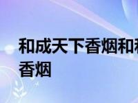 和成天下香烟和和天下有什么区别 和成天下香烟 