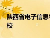 陕西省电子信息学校官网 陕西省电子信息学校 