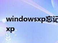 windowsxp忘记开机密码怎么办? windowsxp 